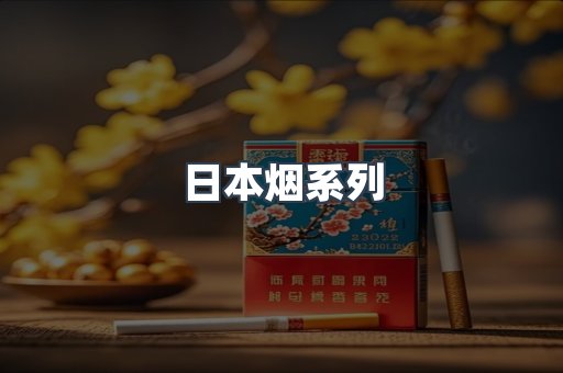 日本香烟系列